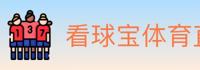 看球宝体育直播 Logo